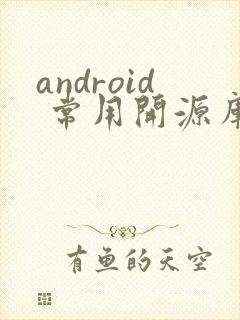 android 常用开源库