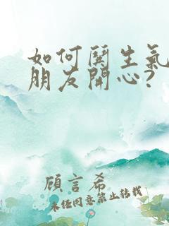 如何哄生气的女朋友开心?