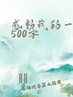 感动我的一件事500字