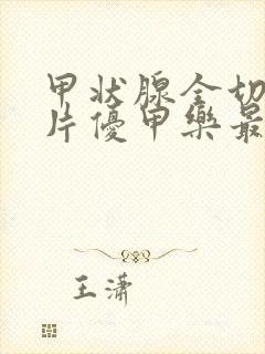 甲状腺全切吃几片优甲乐最好