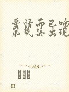 爱情而已吻戏在第几集出现