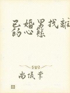 已婚男找离异女的心态