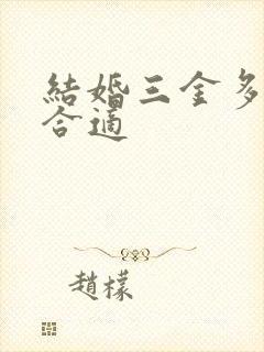 结婚三金多少钱合适