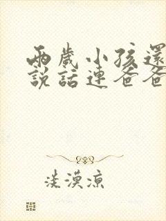 两岁小孩还不会说话连爸爸妈妈都不叫,应…