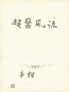 超医风流