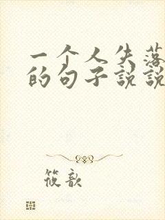 一个人失落伤感的句子说说心情短语