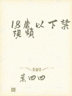 18岁以下禁看视频