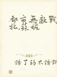 都市无敌战神林北,苏婉