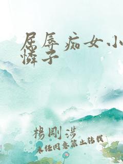 屈辱痴女小早川怜子