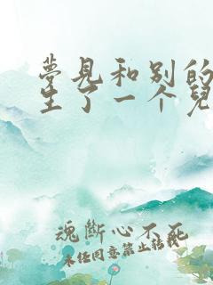 梦见和别的女人生了一个儿子