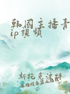 韩国主播青草vip视频