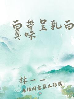 白带呈乳白色有臭味