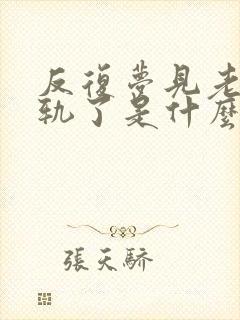 反复梦见老公出轨了是什么征兆