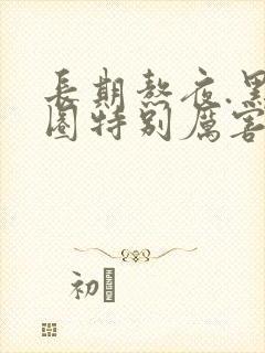 长期熬夜.黑眼圈特别厉害怎么办?