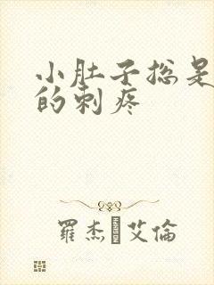 小肚子总是隐隐的刺疼