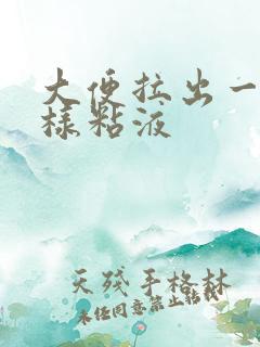 大便拉出一团痰样粘液