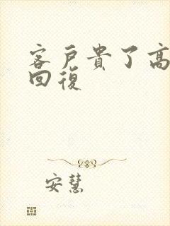 客户贵了高情商回复