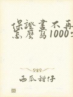 保证书不再犯错怎么写1000字左右