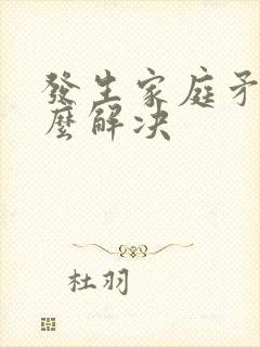 发生家庭矛盾怎么解决