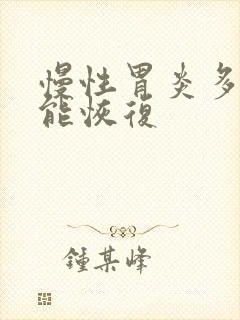 慢性胃炎多久才能恢复