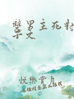 双男主死对头生子文