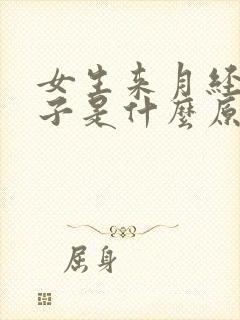 女生来月经拉肚子是什么原因引起的