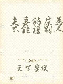 夫妻的床为什么不能让别人睡