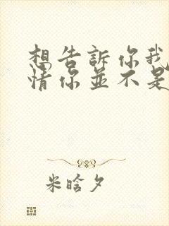 想告诉你我的心情你并不是我的唯一