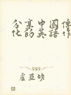 分享中国传统文化的英语作文