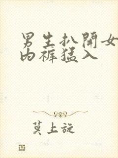 男生扒开女人的内裤猛入