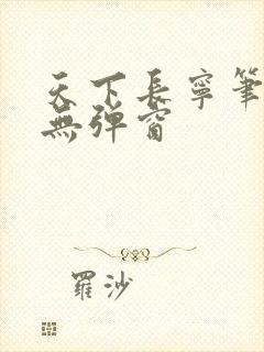 天下长宁笔趣阁无弹窗