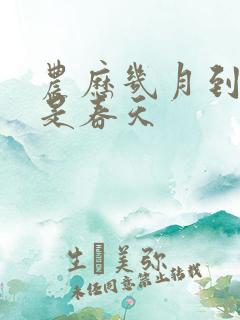 农历几月到几月是春天