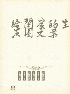 给闺蜜的生日朋友圈文案