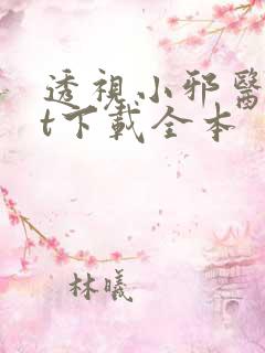 透视小邪医txt下载全本