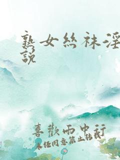 熟女丝袜淫脚小说