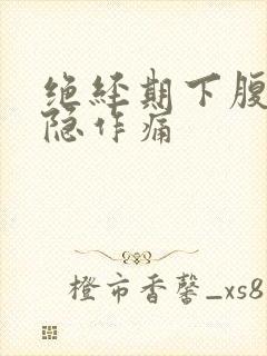 绝经期下腹部隐隐作痛