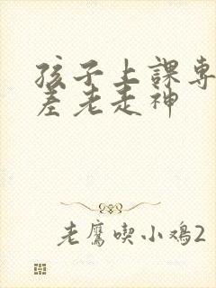 孩子上课专注力差老走神