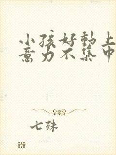 小孩好动上课注意力不集中怎么