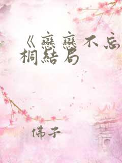 《恋恋不忘》吴桐结局