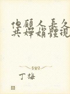 但愿人长久千里共婵娟体现了诗人怎样的情感