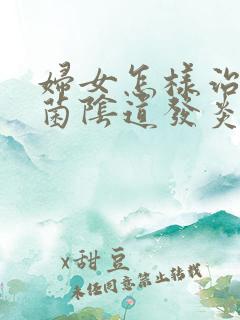 妇女怎样治疗细菌阴道发炎