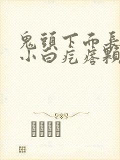 鬼头下面长一圈小白疙瘩颗粒