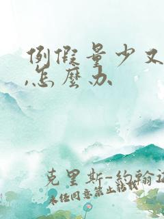 例假量少又提前,怎么办