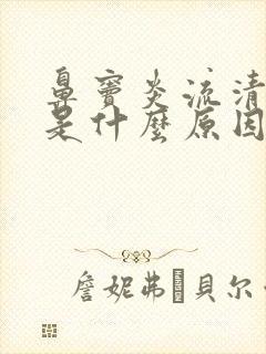 鼻窦炎流清鼻涕是什么原因