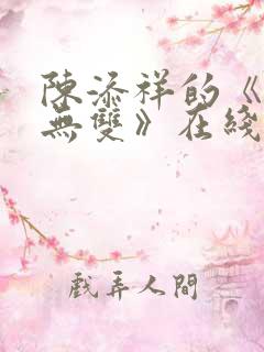 陈添祥的《一生无双》在线观看