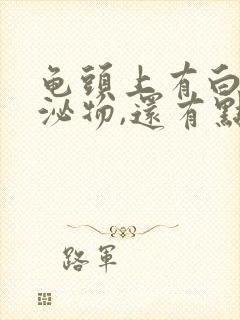 龟头上有白色分泌物,还有点痒