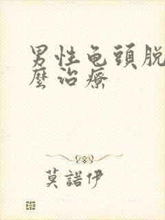 男性龟头脱皮怎么治疗