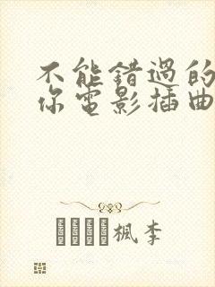 不能错过的只有你电影插曲