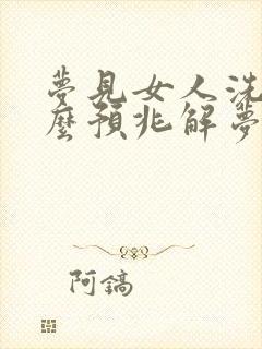 梦见女人洗澡什么预兆解梦