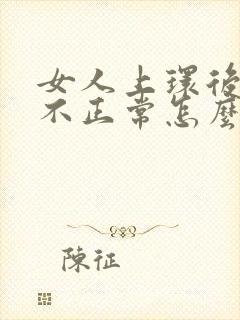 女人上环后月经不正常怎么办